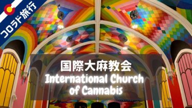 【コロラド】International Church of Cannabis（国際大麻教会）がやばすぎる
