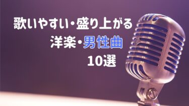 【男性曲】カラオケで歌いやすい・盛り上がる洋楽10選