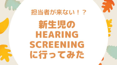 【トロントでHearing Screening】新生児聴力検査に行ってみた