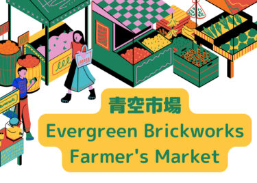 【毎週土曜日開催】Evergreen BrickworksのFarmer’s Market