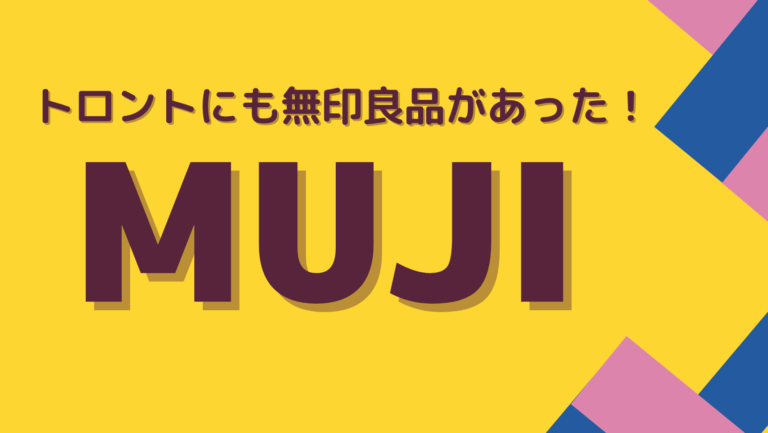 MUJI】トロントの無印良品に行ってみた│根無草ろぐ