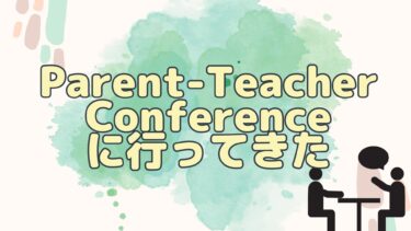 【アメリカのデイケア】Parent-Teacher Conference（保護者面談）とは